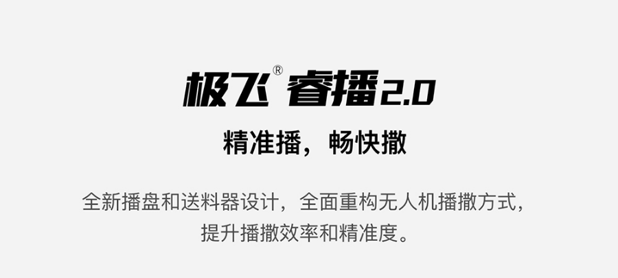極飛睿播 2.0 如何兼顧播撒的精準(zhǔn)和高效？