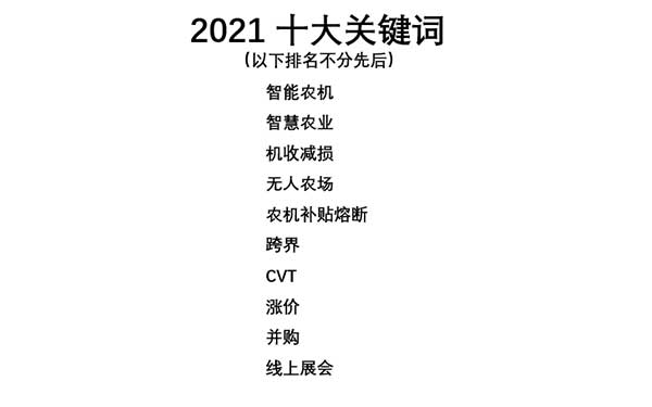 共話無人農場裝備發(fā)展，盤點2021贏戰(zhàn)2022