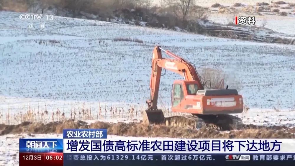 農業(yè)農村部：增發(fā)國債高標準農田建設項目將下達地方